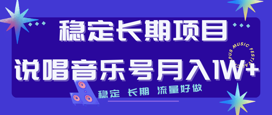 长期稳定项目说唱音乐号流量好做变现方式多极力推荐！！-小二项目网