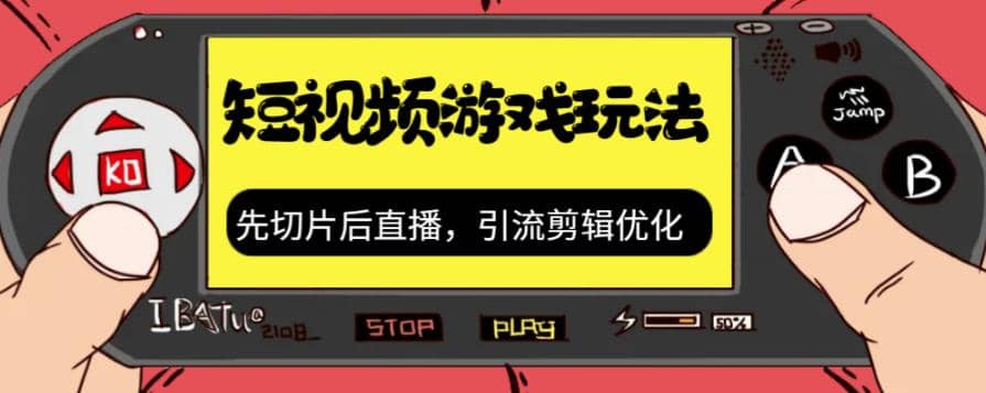 抖音短视频游戏玩法，先切片后直播，引流剪辑优化，带游戏资源-小二项目网