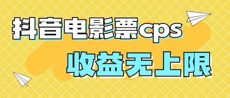 风口项目，抖音电影票cps，月入过万的机会来啦-小二项目网