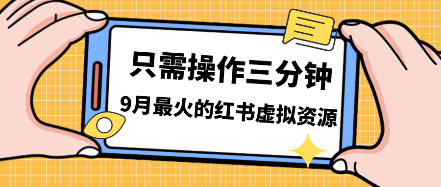 一单50-288，一天8单收益500＋小红书虚拟资源变现，视频课程＋实操课-小二项目网