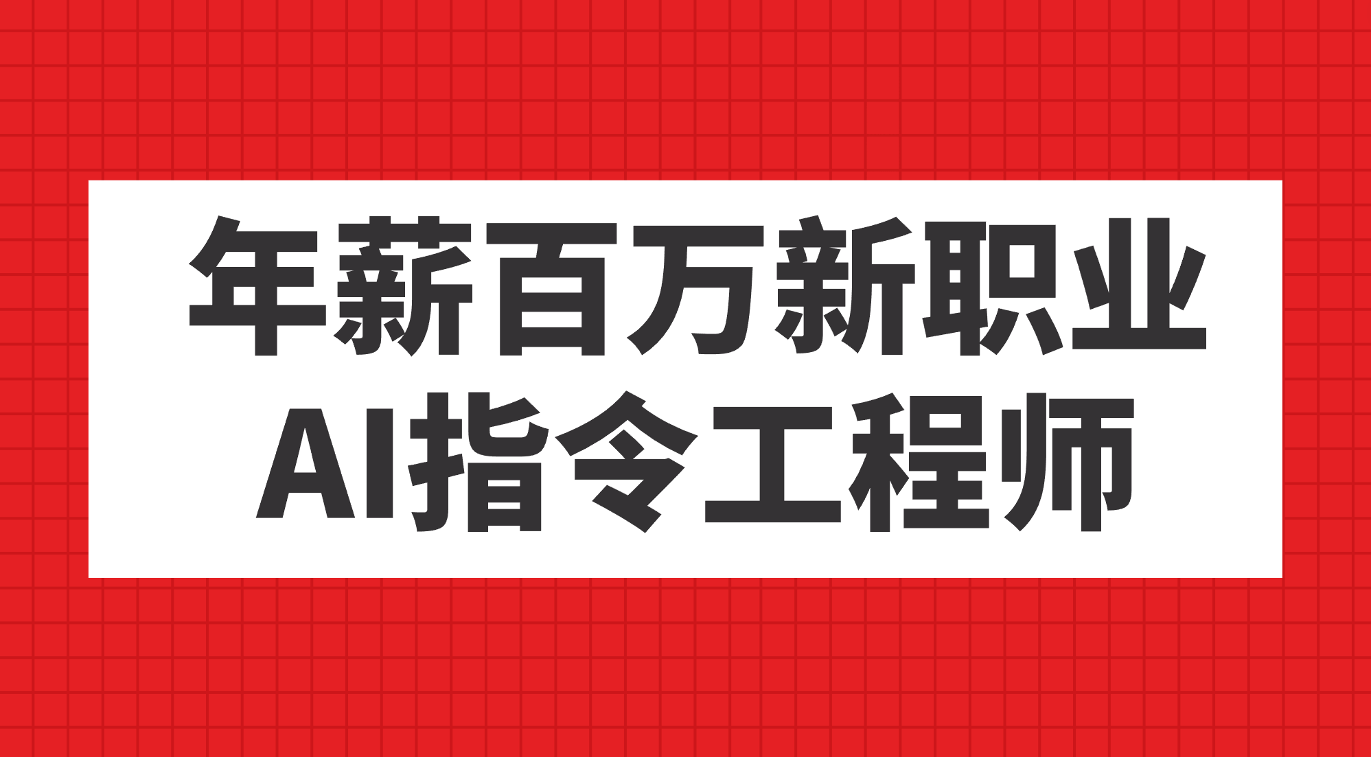 年薪百万新职业，AI指令工程师-小二项目网