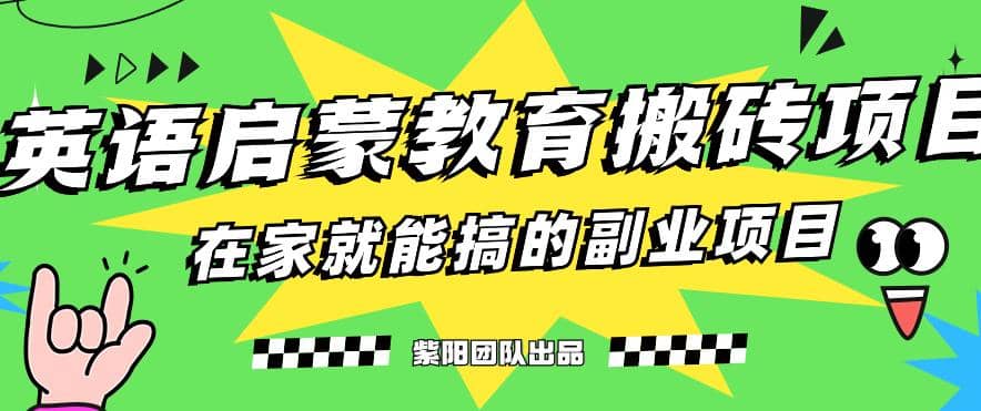 揭秘最新小红书英语启蒙教育搬砖项目玩法-小二项目网