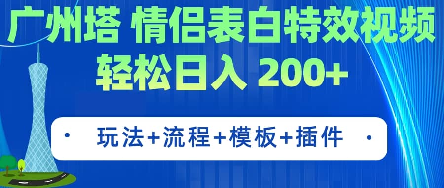 广州塔情侣表白特效视频 简单制作 轻松日入200 （教程 工具 模板）-小二项目网