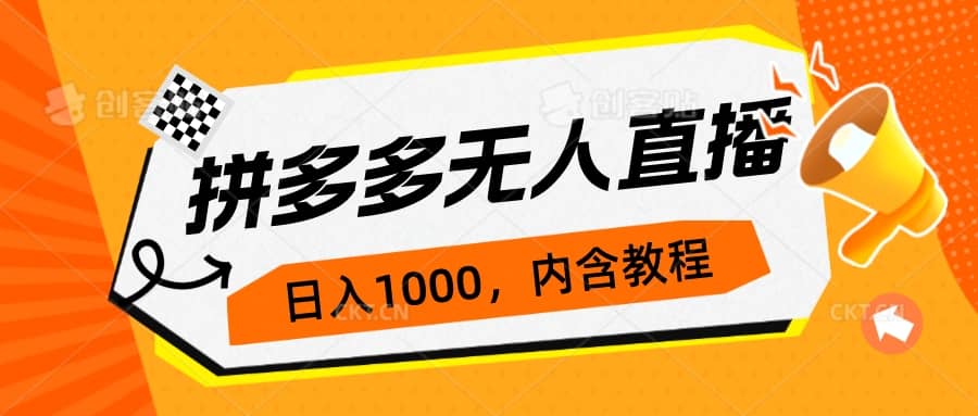 拼多多无人直播不封号玩法，0投入，3天必起，日入1000-小二项目网