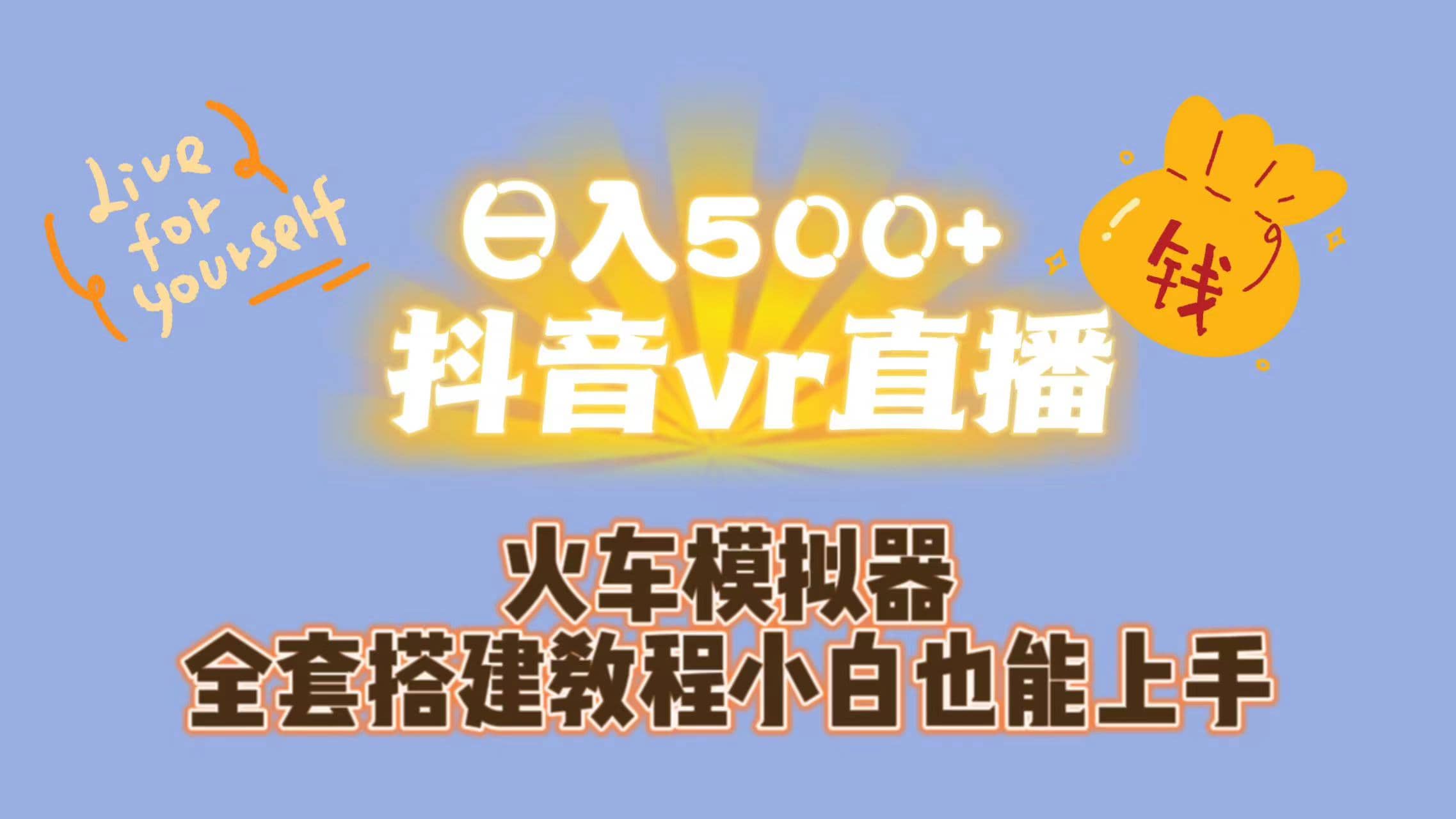 日入500 抖音vr直播保姆式一站教学（教程 资料）-小二项目网