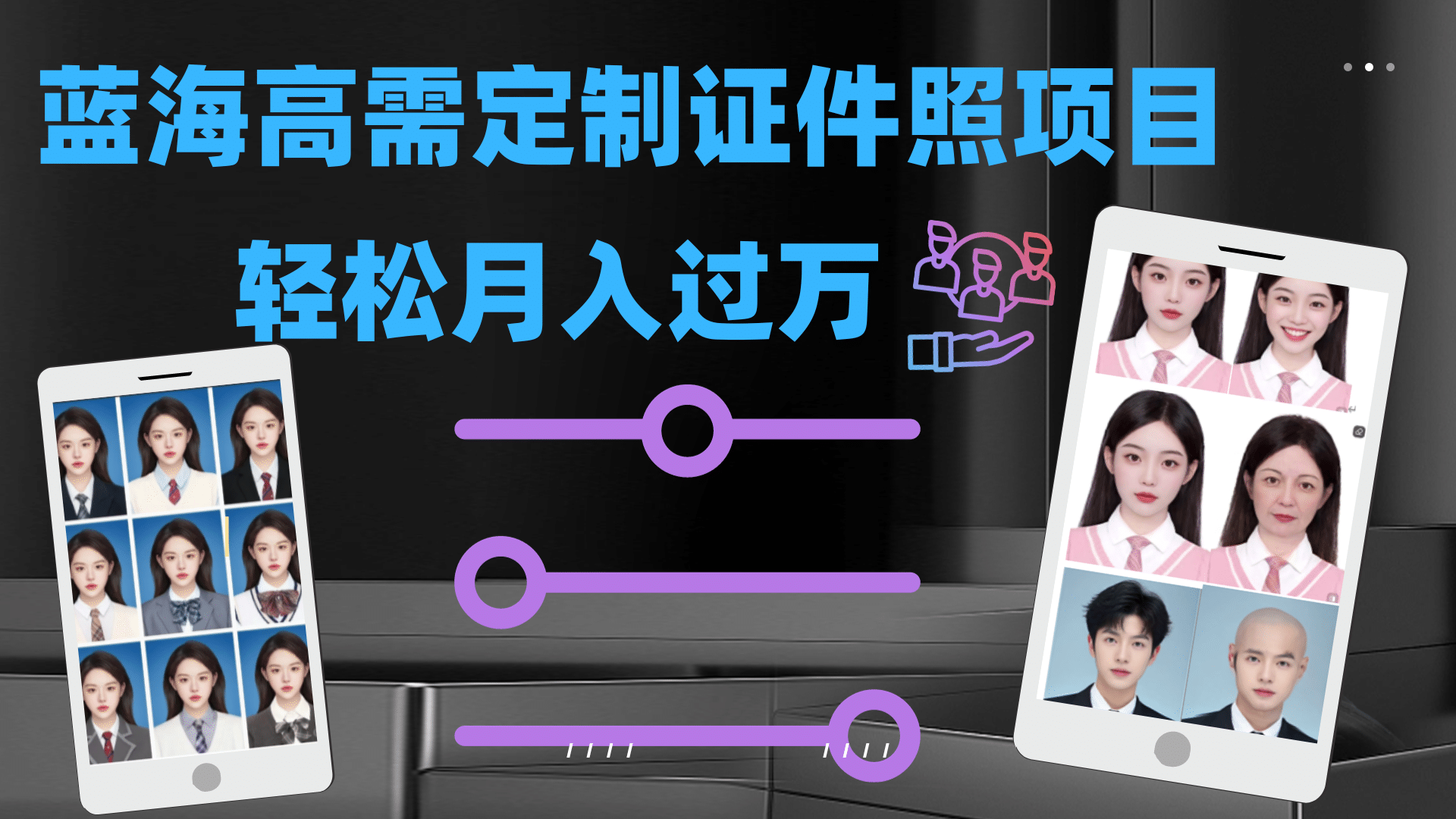 轻松月入过万！高需求冷门项目：证件照定制项目最新玩法-小二项目网