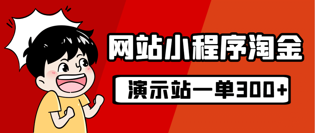 源码站淘金玩法，20个演示站一个月收入近1.5W带实操-小二项目网