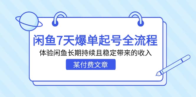 某付费文章：闲鱼7天爆单起号全流程，体验闲鱼长期持续且稳定带来的收入-小二项目网