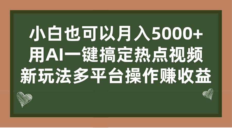 小白也可以月入5000 ， 用AI一键搞定热点视频， 新玩法多平台操作赚收益-小二项目网