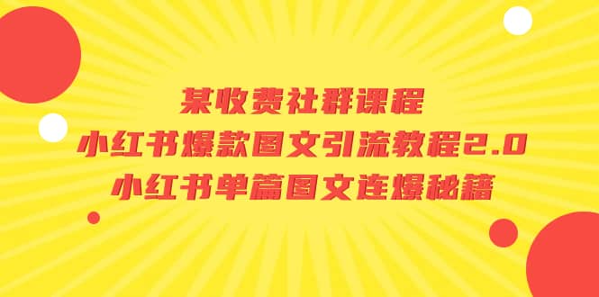 某收费社群课程：小红书爆款图文引流教程2.0 小红书单篇图文连爆秘籍-小二项目网