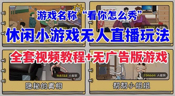 抖音爆火的休闲小游戏“看你怎么秀”无人直播玩法【全套教程 游戏 软件】-小二项目网