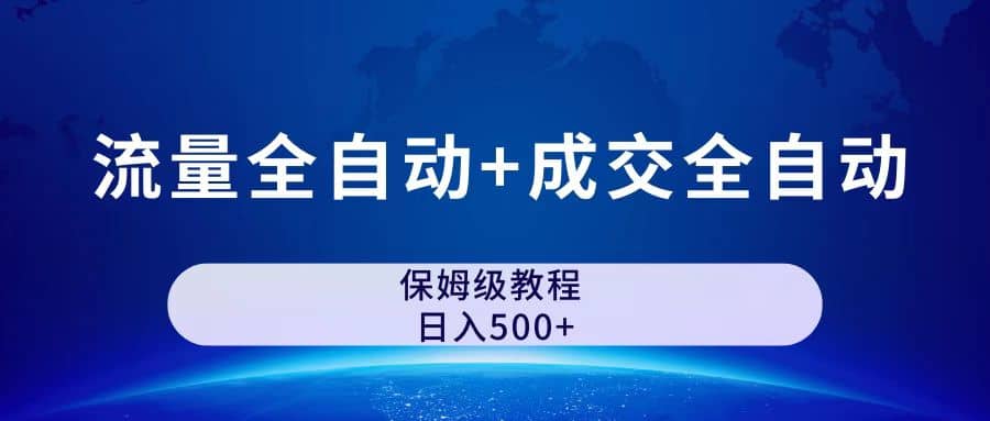 公众号付费文章，流量全自动 成交全自动保姆级傻瓜式玩法-小二项目网