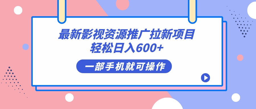 最新影视资源推广拉新项目，轻松日入600 ，无脑操作即可-小二项目网