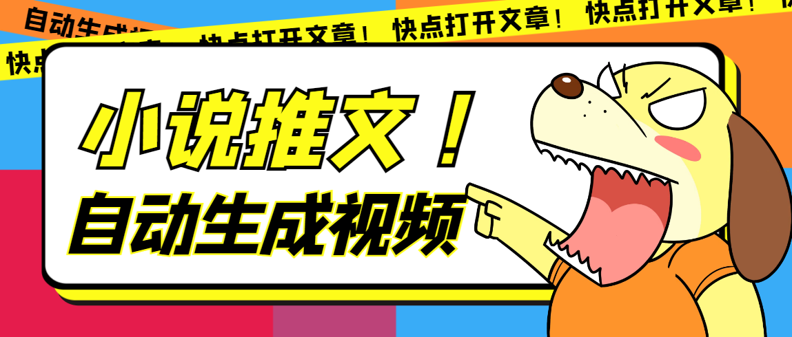 最新AI小说推文全自动视频生成软件 无脑操作月入6000 【智能脚本 教程】-小二项目网