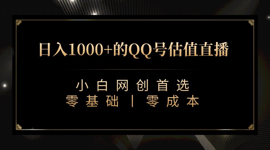 最新QQ号估值直播 日入1000 ，适合小白【附完整软件   视频教学】-小二项目网