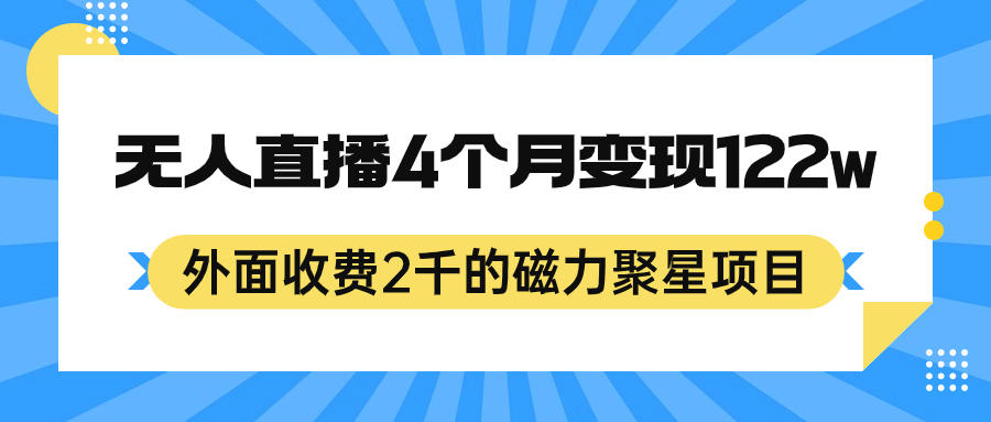 外面收费2千的磁力聚星项目，24小时无人直播，4个月变现122w，可矩阵操作-小二项目网