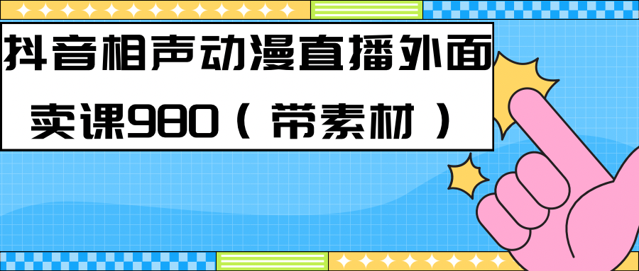 最新快手相声动漫-真人直播教程很多人已经做起来了（完美教程） 素材-小二项目网