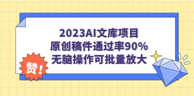 2023AI文库项目，原创稿件通过率90%，无脑操作可批量放大-小二项目网