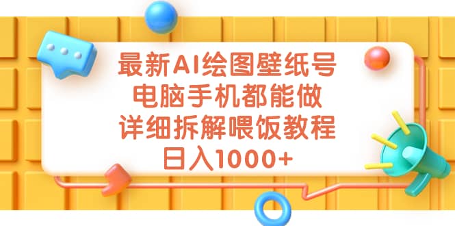 最新AI绘图壁纸号，电脑手机都能做，详细拆解喂饭教程，日入1000-小二项目网