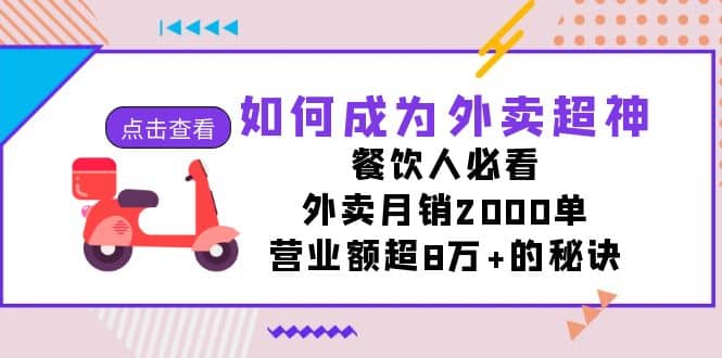 如何成为外卖超神，餐饮人必看！外卖月销2000单，营业额超8万 的秘诀-小二项目网