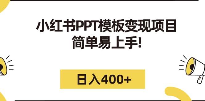 小红书PPT模板变现项目：简单易上手，日入400 （教程 226G素材模板）-小二项目网