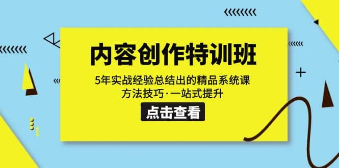 内容创作·特训班：5年实战经验总结出的精品系统课 方法技巧·一站式提升-小二项目网