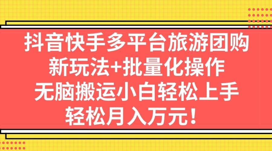 抖音快手多平台旅游团购，新玩法 批量化操作-小二项目网