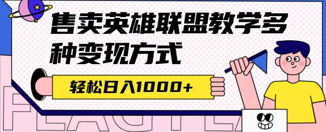 全网首发英雄联盟教学最新玩法，多种变现方式，日入1000 （附655G素材）-小二项目网