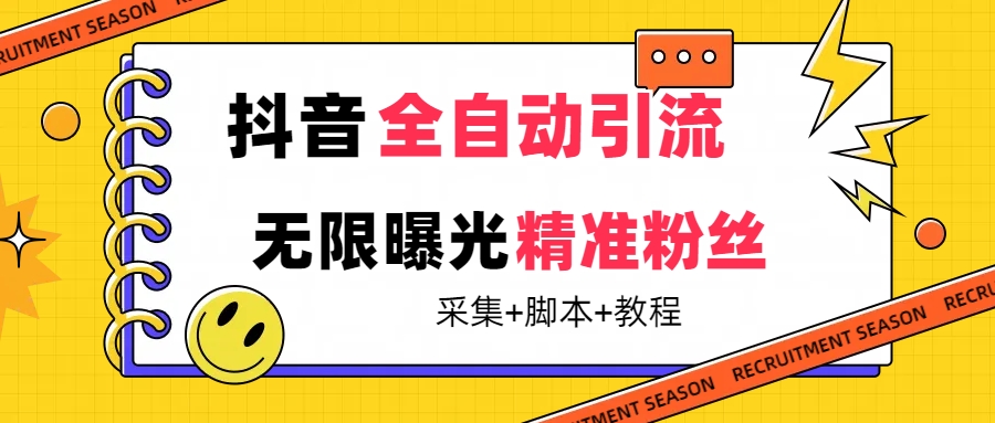 【最新技术】抖音全自动暴力引流全行业精准粉技术【脚本 教程】-小二项目网