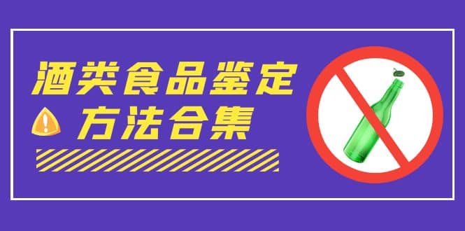 外面收费大几千的最全酒类食品鉴定方法合集-打假赔付项目（仅揭秘）-小二项目网