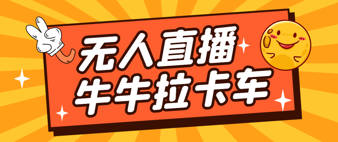 卡车拉牛（旋转轮胎）直播游戏搭建，无人直播爆款神器【软件 教程】-小二项目网