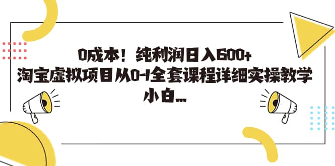 0成本！纯利润日入600 ，淘宝虚拟项目从0-1全套课程详细实操教学-小二项目网