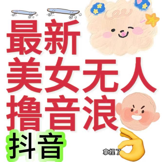 抖音最新收费2980美女无人撸音浪日收益几百到几千（详细教程玩法）-小二项目网