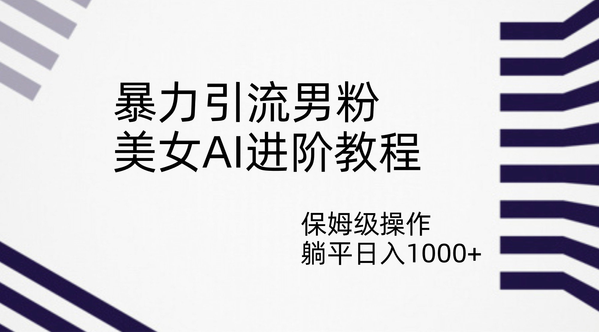 暴力引流男粉，美女AI进阶教程，保姆级操作，躺平日入1000-小二项目网