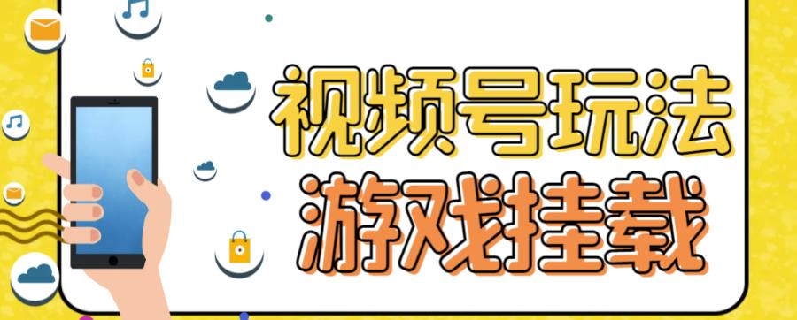 视频号游戏挂载最新玩法，玩玩游戏一天好几百-小二项目网