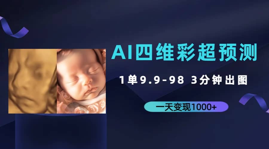 AI四维彩超预测，一单9.9-98，3分钟出图，一天变现1000-小二项目网