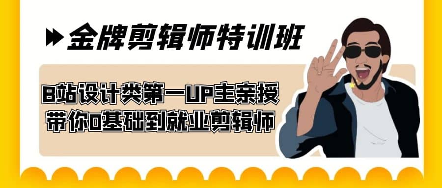 60天-金牌剪辑师特训班 B站设计类第一UP主亲授 带你0基础到就业剪辑师-小二项目网