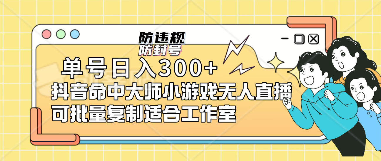 单号日入300 抖音命中大师小游戏无人直播可批量复制适合工作室-小二项目网