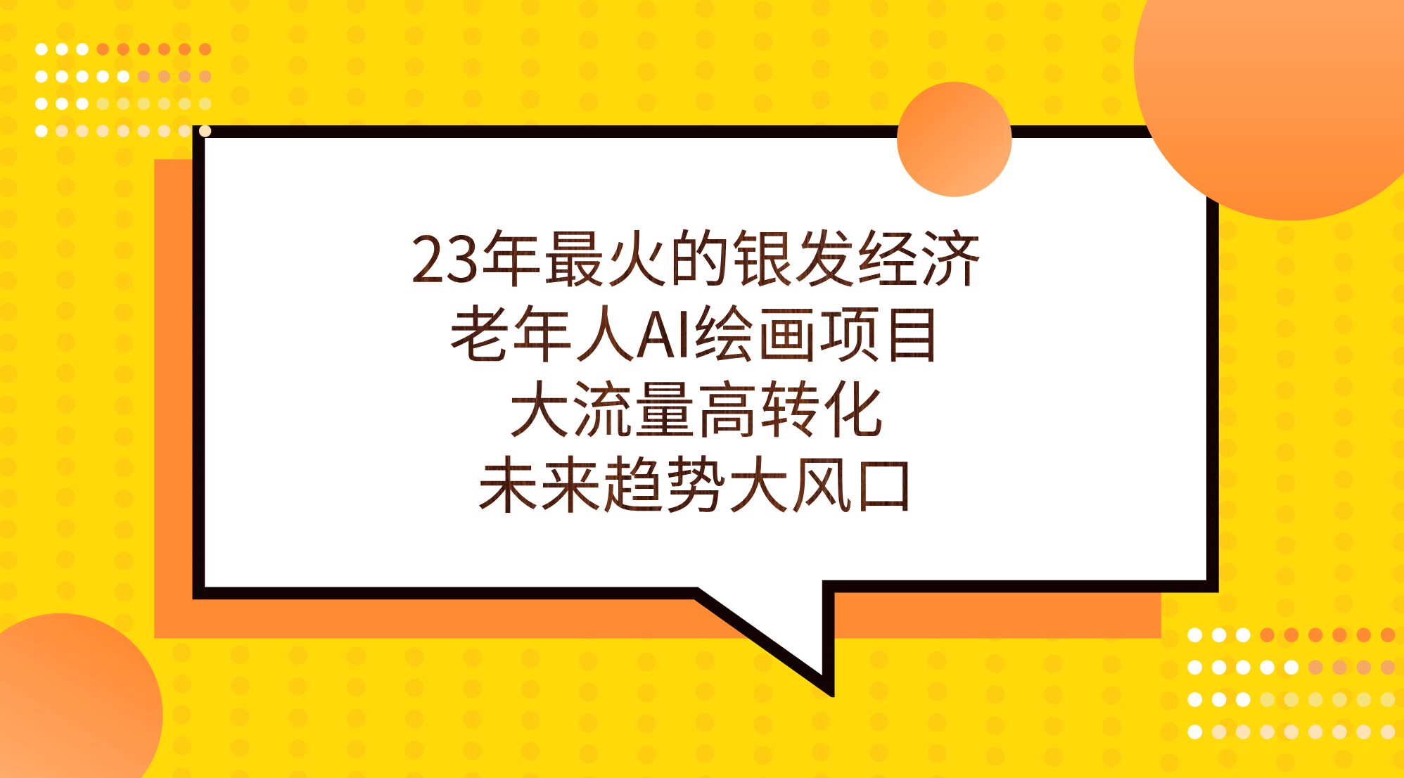 23年最火的银发经济，老年人AI绘画项目，大流量高转化，未来趋势大风口-小二项目网