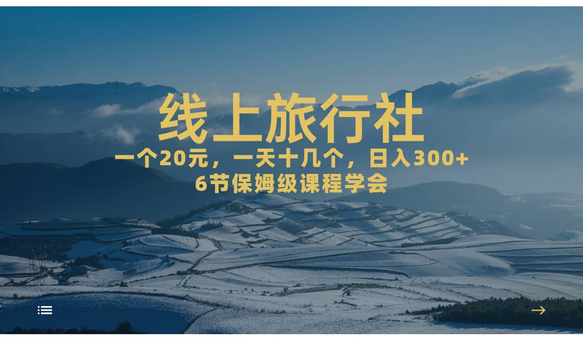 一个20 ，作品爆了一天几十个，日入500 轻轻松松的线上旅行社-小二项目网