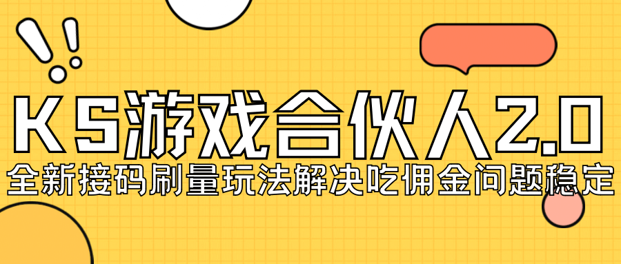 KS游戏合伙人最新刷量2.0玩法解决吃佣问题稳定跑一天150-200接码无限操作-小二项目网