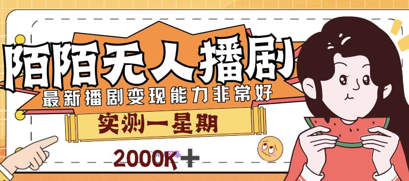 外面售价3999的陌陌最新播剧玩法实测7天2K收益新手小白都可操作-小二项目网