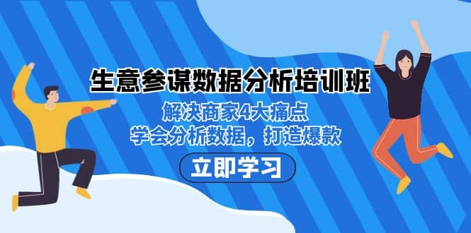 生意·参谋数据分析培训班：解决商家4大痛点，学会分析数据，打造爆款-小二项目网