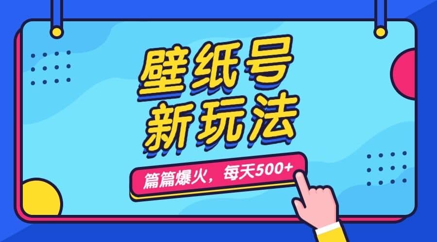 壁纸号新玩法，篇篇流量1w ，每天5分钟收益500，保姆级教学-小二项目网