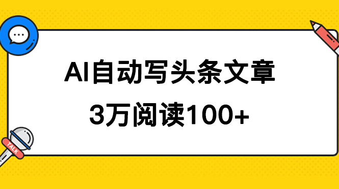 AI自动写头条号爆文拿收益，3w阅读100块，可多号发爆文-小二项目网