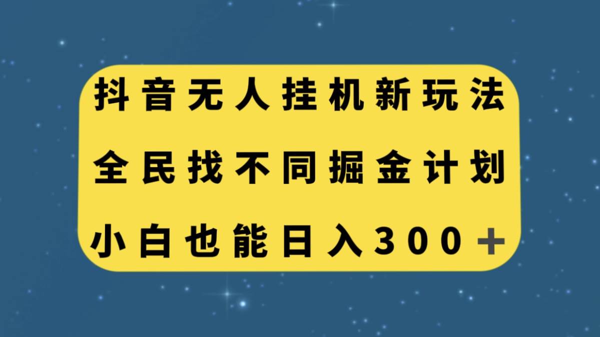 抖音无人挂机新玩法，全民找不同掘金计划，小白也能日入300-小二项目网