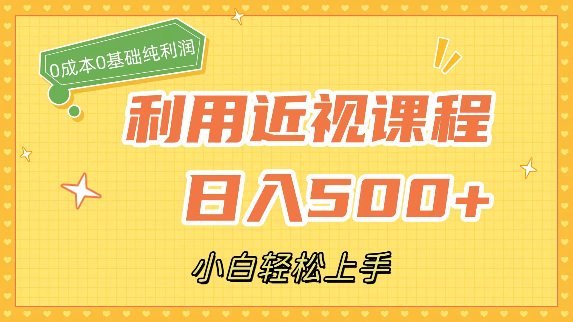 利用近视课程，日入500 ，0成本纯利润，小白轻松上手（附资料）-小二项目网