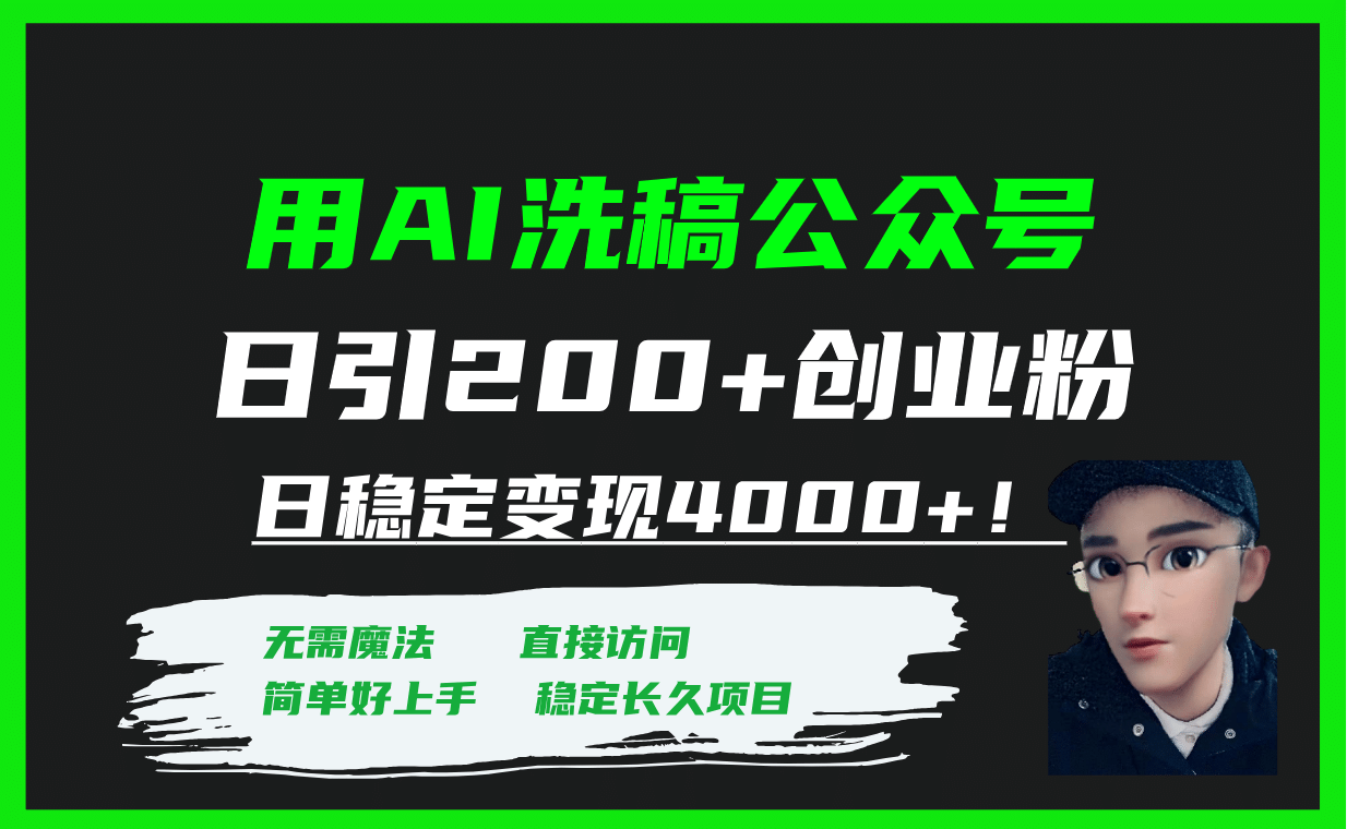 用AI洗稿公众号日引200 创业粉日稳定变现4000 ！-小二项目网