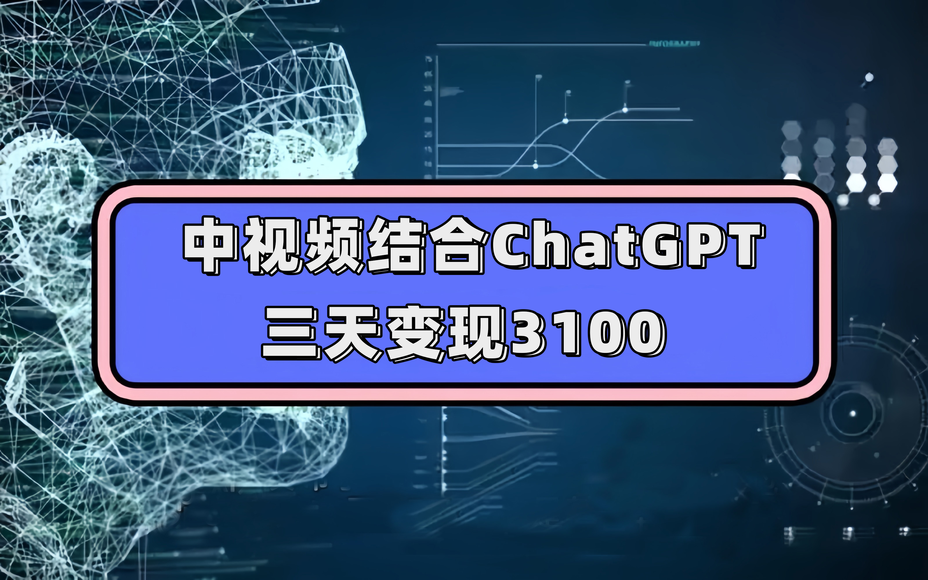 中视频结合ChatGPT，三天变现3100，人人可做 玩法思路实操教学！-小二项目网