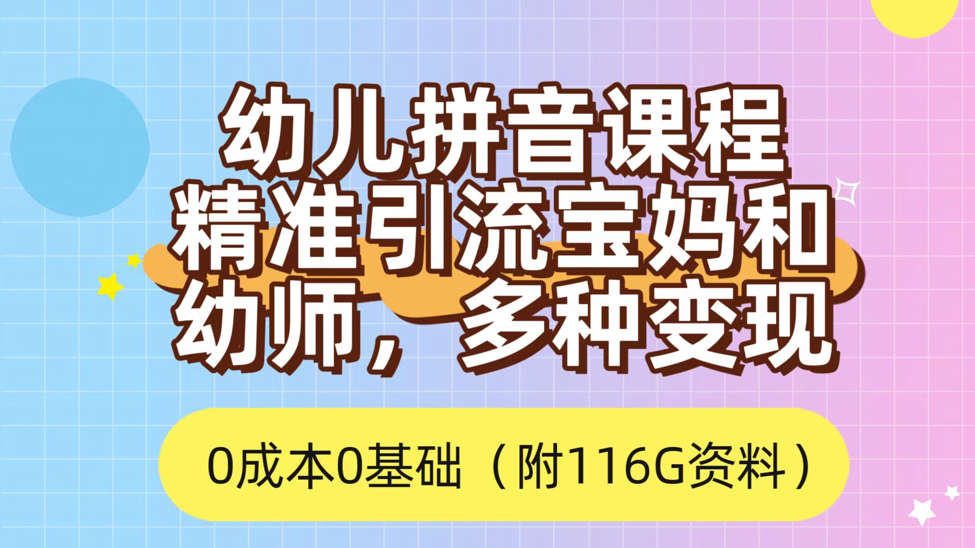 利用幼儿拼音课程，精准引流宝妈，0成本，多种变现方式（附166G资料）-小二项目网